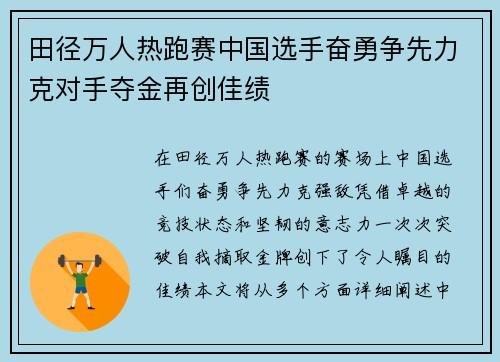 田径万人热跑赛中国选手奋勇争先力克对手夺金再创佳绩