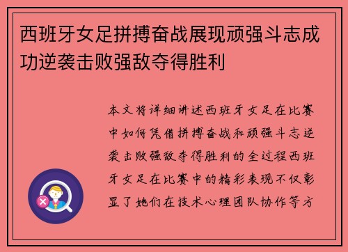 西班牙女足拼搏奋战展现顽强斗志成功逆袭击败强敌夺得胜利