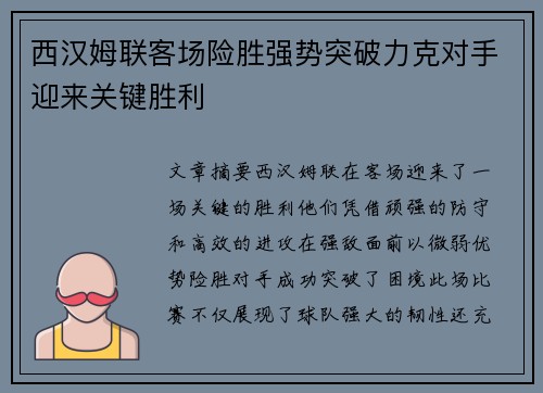 西汉姆联客场险胜强势突破力克对手迎来关键胜利