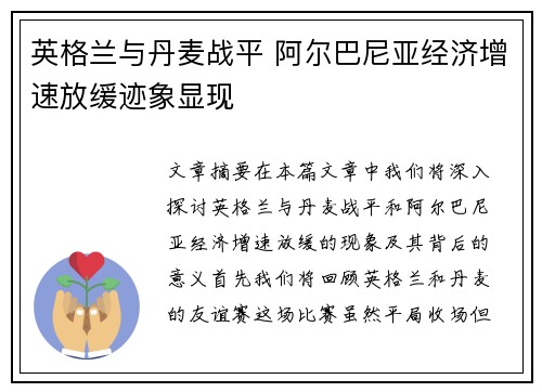 英格兰与丹麦战平 阿尔巴尼亚经济增速放缓迹象显现