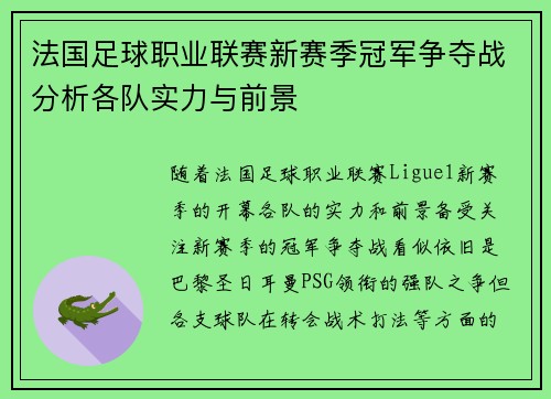 法国足球职业联赛新赛季冠军争夺战分析各队实力与前景