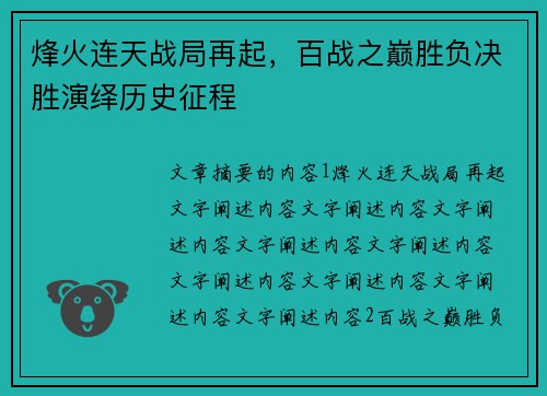 烽火连天战局再起,百战之巅胜负决胜演绎历史征程