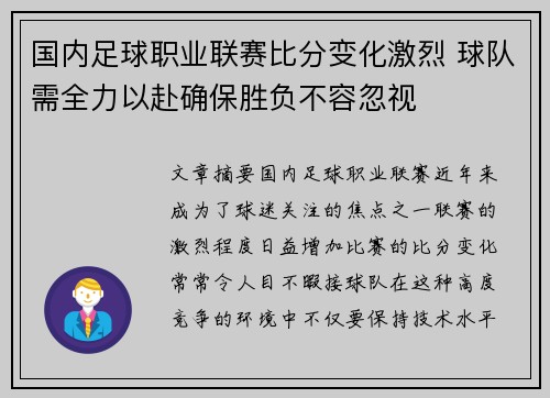 国内足球职业联赛比分变化激烈 球队需全力以赴确保胜负不容忽视