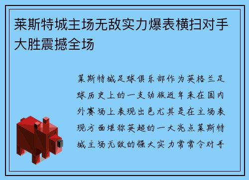 莱斯特城主场无敌实力爆表横扫对手大胜震撼全场