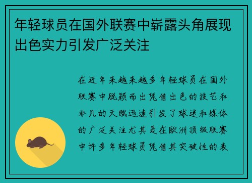 年轻球员在国外联赛中崭露头角展现出色实力引发广泛关注