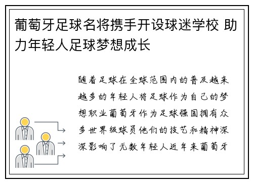 葡萄牙足球名将携手开设球迷学校 助力年轻人足球梦想成长