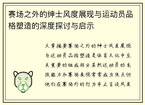 赛场之外的绅士风度展现与运动员品格塑造的深度探讨与启示
