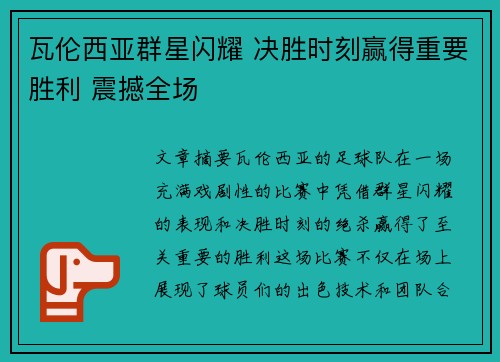 瓦伦西亚群星闪耀 决胜时刻赢得重要胜利 震撼全场