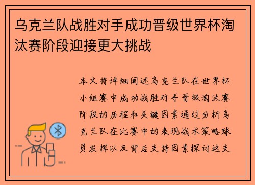 乌克兰队战胜对手成功晋级世界杯淘汰赛阶段迎接更大挑战