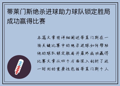 蒂莱门斯绝杀进球助力球队锁定胜局成功赢得比赛