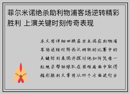 菲尔米诺绝杀助利物浦客场逆转精彩胜利 上演关键时刻传奇表现