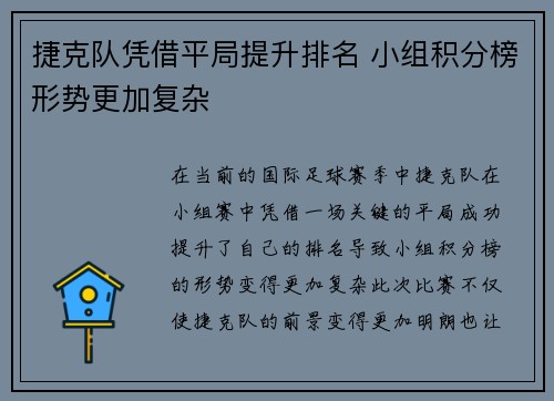 捷克队凭借平局提升排名 小组积分榜形势更加复杂