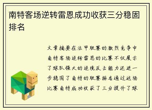 南特客场逆转雷恩成功收获三分稳固排名