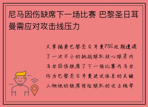 尼马因伤缺席下一场比赛 巴黎圣日耳曼需应对攻击线压力
