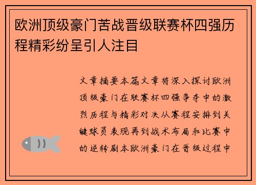 欧洲顶级豪门苦战晋级联赛杯四强历程精彩纷呈引人注目