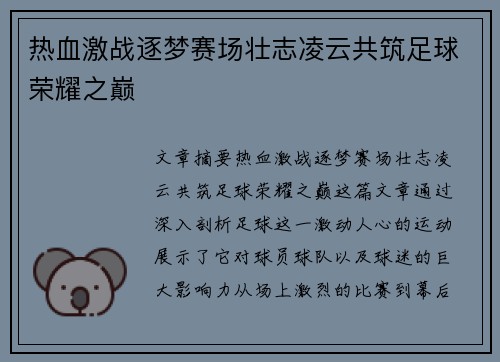 热血激战逐梦赛场壮志凌云共筑足球荣耀之巅