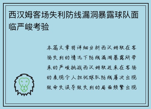 西汉姆客场失利防线漏洞暴露球队面临严峻考验