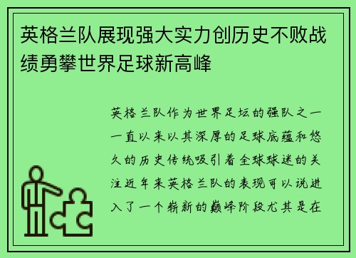 英格兰队展现强大实力创历史不败战绩勇攀世界足球新高峰