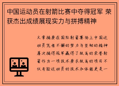 中国运动员在射箭比赛中夺得冠军 荣获杰出成绩展现实力与拼搏精神