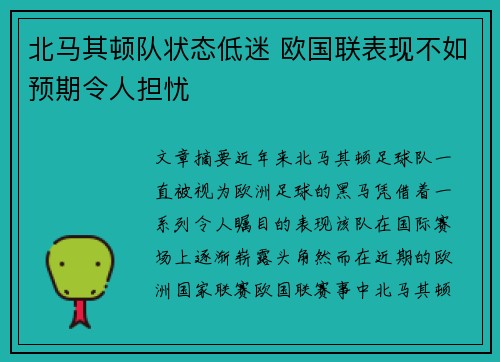 北马其顿队状态低迷 欧国联表现不如预期令人担忧