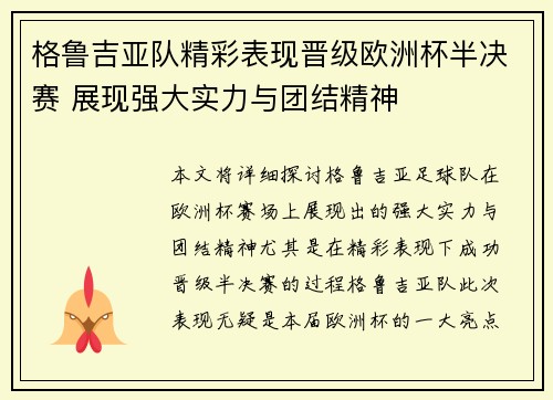 格鲁吉亚队精彩表现晋级欧洲杯半决赛 展现强大实力与团结精神