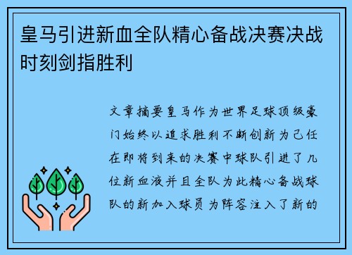 皇马引进新血全队精心备战决赛决战时刻剑指胜利