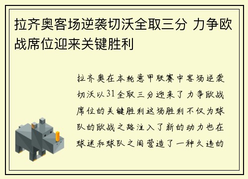 拉齐奥客场逆袭切沃全取三分 力争欧战席位迎来关键胜利