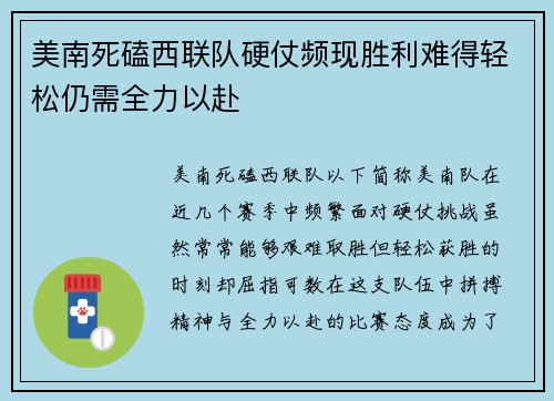 美南死磕西联队硬仗频现胜利难得轻松仍需全力以赴