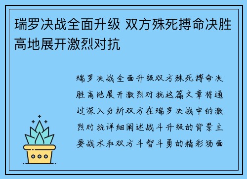 瑞罗决战全面升级 双方殊死搏命决胜高地展开激烈对抗