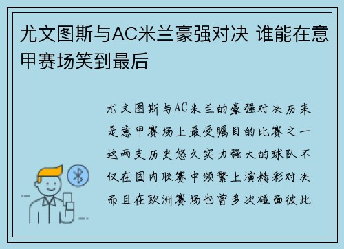 尤文图斯与AC米兰豪强对决 谁能在意甲赛场笑到最后