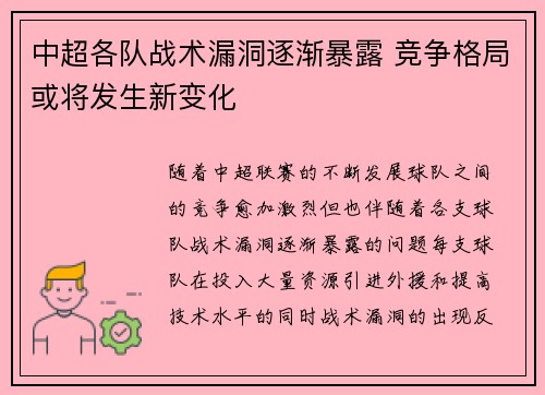 中超各队战术漏洞逐渐暴露 竞争格局或将发生新变化