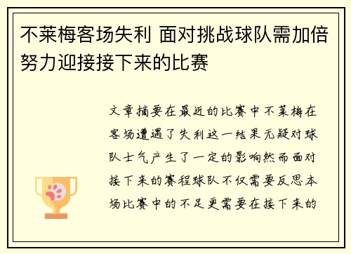不莱梅客场失利 面对挑战球队需加倍努力迎接接下来的比赛