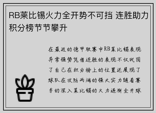 RB莱比锡火力全开势不可挡 连胜助力积分榜节节攀升