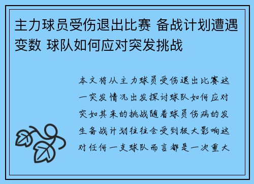 主力球员受伤退出比赛 备战计划遭遇变数 球队如何应对突发挑战