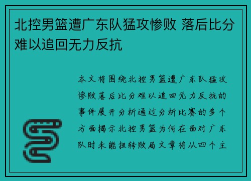 北控男篮遭广东队猛攻惨败 落后比分难以追回无力反抗