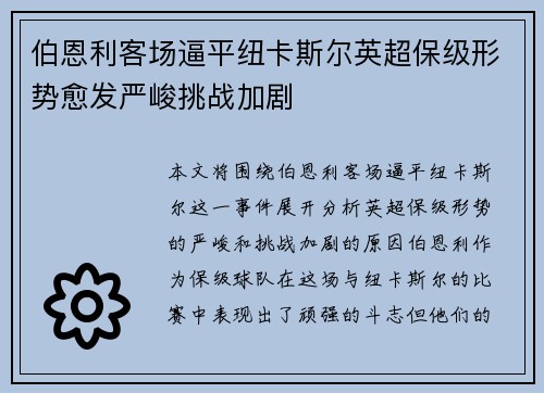 伯恩利客场逼平纽卡斯尔英超保级形势愈发严峻挑战加剧