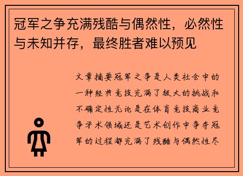 冠军之争充满残酷与偶然性，必然性与未知并存，最终胜者难以预见