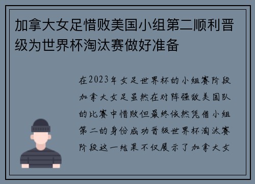 加拿大女足惜败美国小组第二顺利晋级为世界杯淘汰赛做好准备