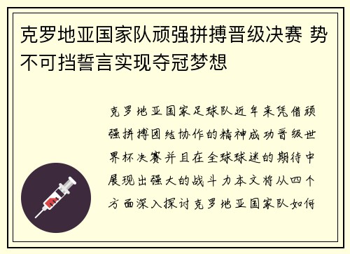 克罗地亚国家队顽强拼搏晋级决赛 势不可挡誓言实现夺冠梦想