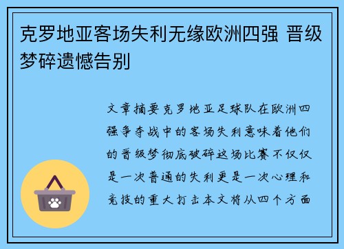 克罗地亚客场失利无缘欧洲四强 晋级梦碎遗憾告别