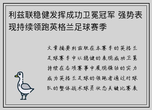 利兹联稳健发挥成功卫冕冠军 强势表现持续领跑英格兰足球赛季