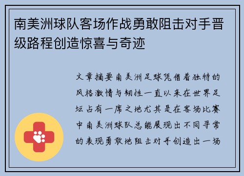 南美洲球队客场作战勇敢阻击对手晋级路程创造惊喜与奇迹