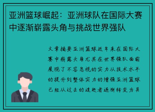 亚洲篮球崛起:亚洲球队在国际大赛中逐渐崭露头角与挑战世界强队