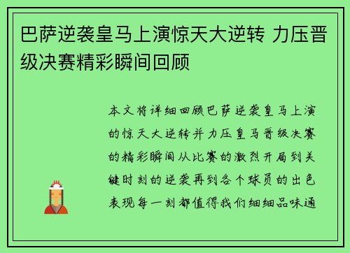 巴萨逆袭皇马上演惊天大逆转 力压晋级决赛精彩瞬间回顾