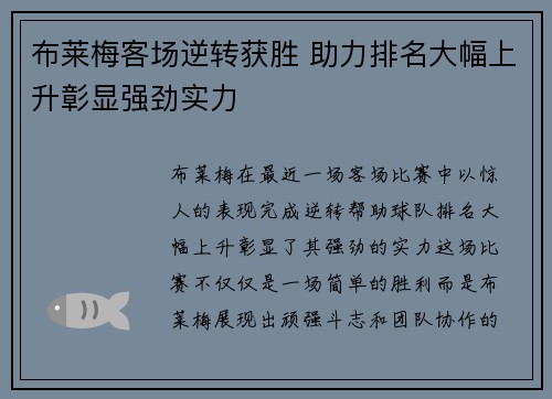 布莱梅客场逆转获胜 助力排名大幅上升彰显强劲实力