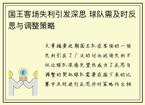 国王客场失利引发深思 球队需及时反思与调整策略
