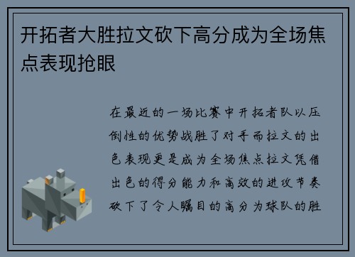 开拓者大胜拉文砍下高分成为全场焦点表现抢眼