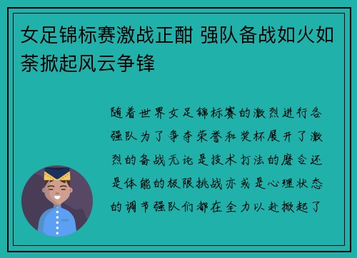 女足锦标赛激战正酣 强队备战如火如荼掀起风云争锋