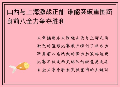 山西与上海激战正酣 谁能突破重围跻身前八全力争夺胜利