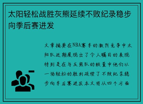 太阳轻松战胜灰熊延续不败纪录稳步向季后赛进发